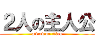 ２人の主人公 (attack on titan)