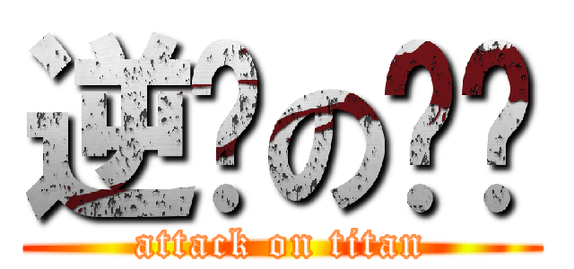 逆袭の裤衩 (attack on titan)