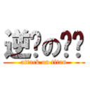 逆袭の裤衩 (attack on titan)