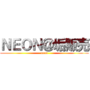 ＮＥＯＮ＠垢販売 (neon)