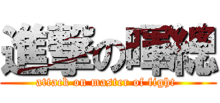進撃の暉總 (attack on master of fight )