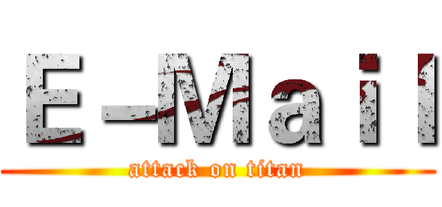Ｅ－Ｍａｉｌ (attack on titan)