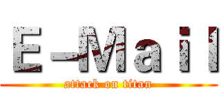 Ｅ－Ｍａｉｌ (attack on titan)