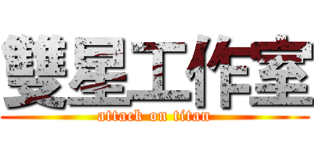 雙星工作室 (attack on titan)