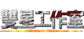 雙星工作室 (attack on titan)