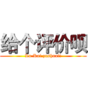 给个评价呗 (Lu.Kai.zushuai!)