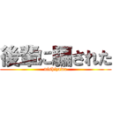 後輩に騙された (nishizawa)