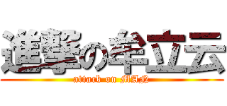 進撃の牟立云 (attack on MAN)