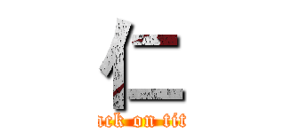 仁 (attack on titan)