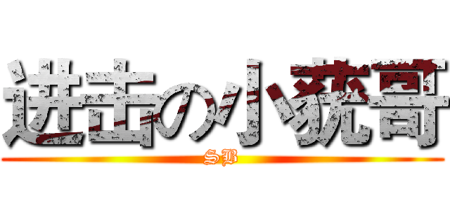 进击の小莸哥 (SB)