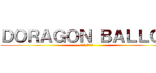 ＤＯＲＡＧＯＮ ＢＡＬＬＧＴ (孫悟空 生きた証)