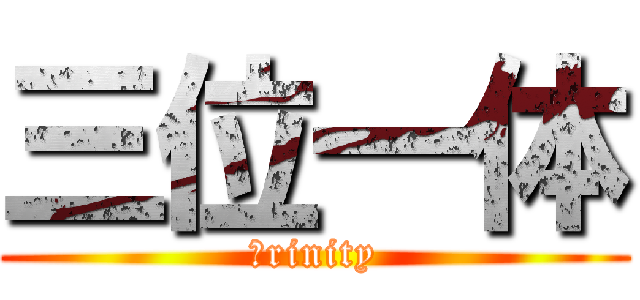 三位一体 (Ｔrinity)