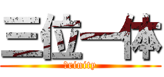 三位一体 (Ｔrinity)
