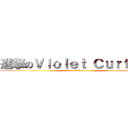 進撃のＶｉｏｌｅｔ Ｃｕｒｔａｉｎ (Violet Curtain)