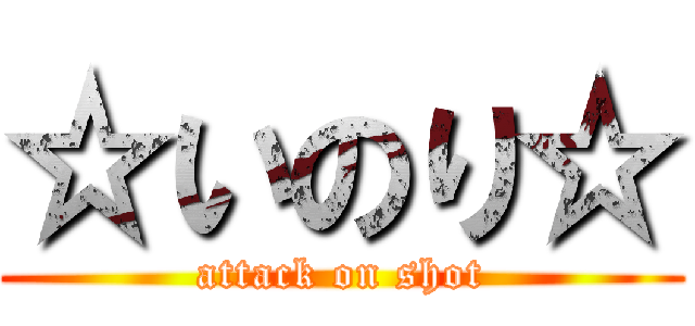 ☆いのり☆ (attack on shot)