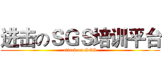 进击のＳＧＳ培训平台 (attack on SGS)