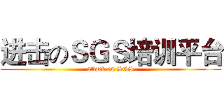 进击のＳＧＳ培训平台 (attack on SGS)