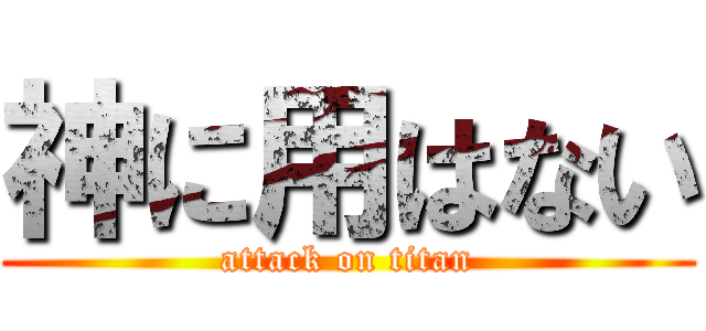神に用はない (attack on titan)