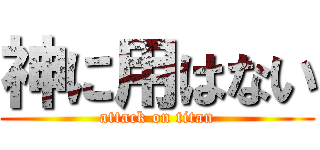 神に用はない (attack on titan)