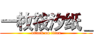 一枚筱汐纸＿ (attack on titan)