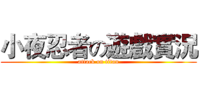 小夜忍者の遊戲實況 (attack on titan)