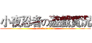 小夜忍者の遊戲實況 (attack on titan)