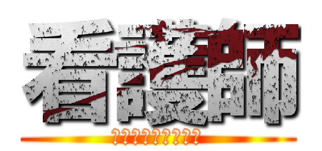 看護師 (になるのが不安な人)