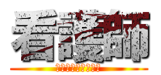 看護師 (になるのが不安な人)