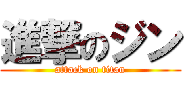 進撃のジン (attack on titan)