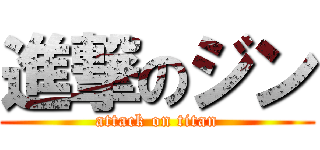 進撃のジン (attack on titan)