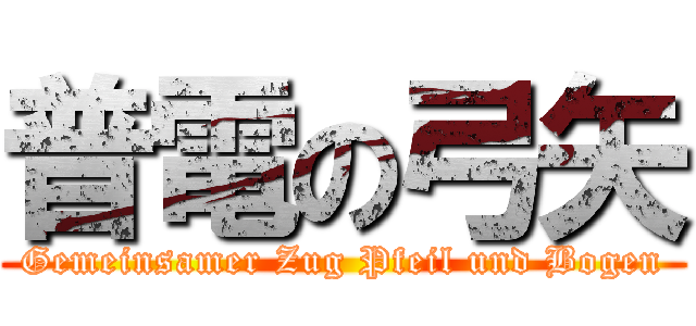 普電の弓矢 (Gemeinsamer Zug Pfeil und Bogen)