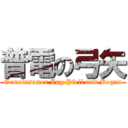 普電の弓矢 (Gemeinsamer Zug Pfeil und Bogen)