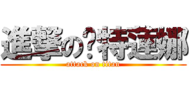 進撃の卡特蓮娜 (attack on titan)