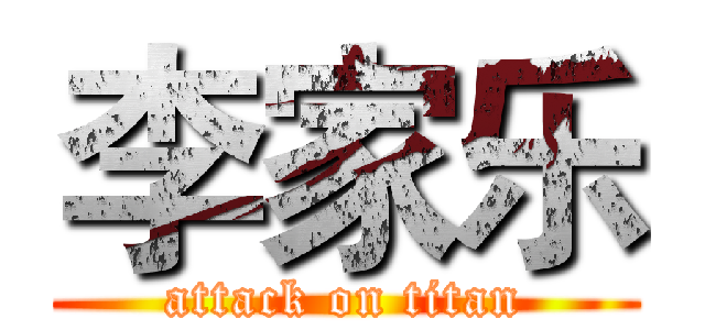 李家乐 (attack on titan)