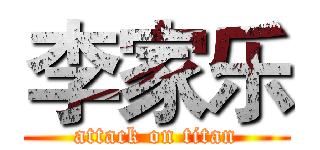 李家乐 (attack on titan)