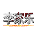 李家乐 (attack on titan)