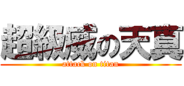超級威の天真 (attack on titan)