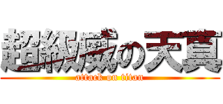 超級威の天真 (attack on titan)