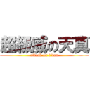 超級威の天真 (attack on titan)