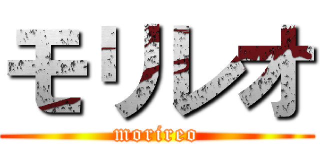 モリレオ (morireo)
