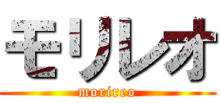 モリレオ (morireo)