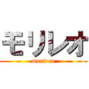 モリレオ (morireo)