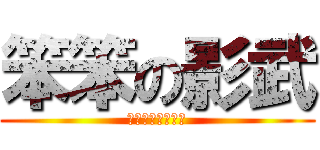 笨笨の影武 (是誰?別問你會怕)