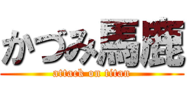 かづみ馬鹿 (attack on titan)