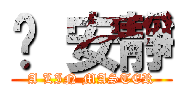 噓 安靜 (A LIN MASTER)