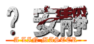 噓 安靜 (A LIN MASTER)