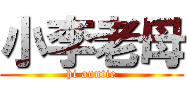 小李老母 (hi auntie)