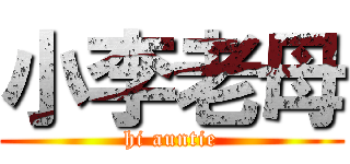 小李老母 (hi auntie)