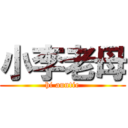 小李老母 (hi auntie)