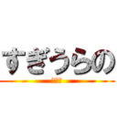 すぎうらの (けいや)